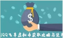 tiaotiQQ飞车虚拟币获取攻略与使用技巧