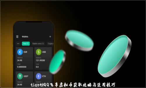 tiaotiQQ飞车虚拟币获取攻略与使用技巧