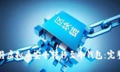 如何将虚拟币安全转移至冷钱包：完整