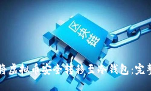 如何将虚拟币安全转移至冷钱包:完整指南
