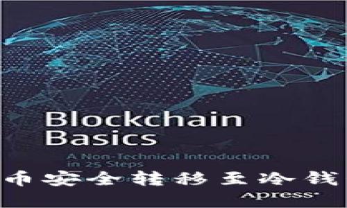 如何将虚拟币安全转移至冷钱包:完整指南