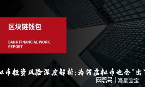 虚拟币投资风险深度解析：为何虚拟币也会“出事”？
