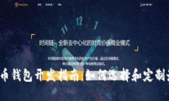 2023年成都虚拟币钱包开发指南：如何