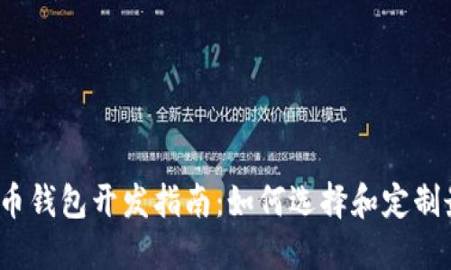 2023年成都虚拟币钱包开发指南:如何选择和定制最适合的解决方案