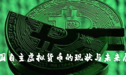 中国自主虚拟货币的现状与未来展望