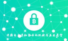 中国自主虚拟货币的现状与未来展望