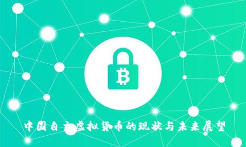 中国自主虚拟货币的现状与未来展望