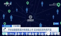 了解Linc虚拟币：市场趋势与投资机会