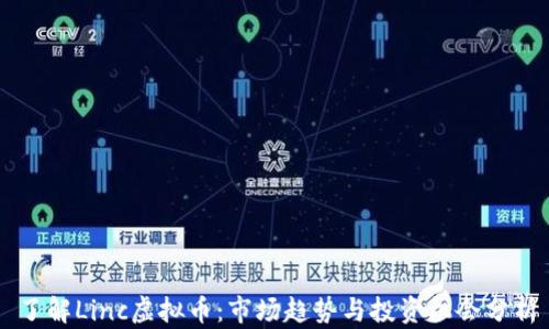 了解Linc虚拟币:市场趋势与投资机会分析