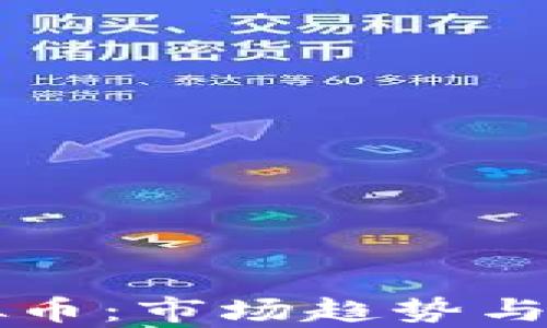 了解Linc虚拟币:市场趋势与投资机会分析