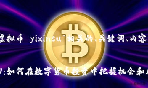 好的,下面是与“虚拟币 yixinsu”相关的、关键词、内容大纲和问题介绍。
:
虚拟币 YIXINSU:如何在数字货币投资中把握机会和风险