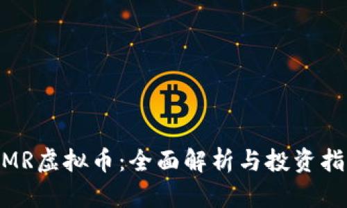 MMR虚拟币:全面解析与投资指南