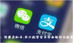 Title: 缤果虚拟币：新兴数字货币全面