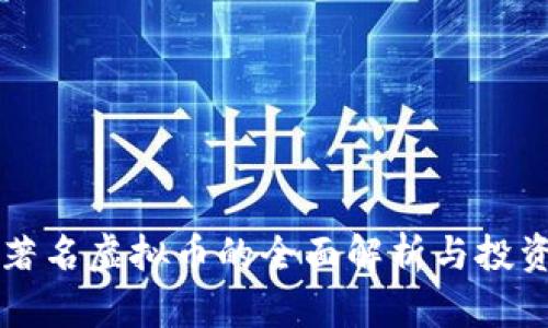 国际著名虚拟币的全面解析与投资指南