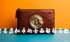 国际著名虚拟币的全面解析与投资指南