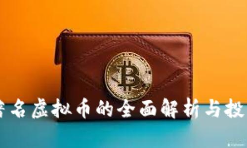 国际著名虚拟币的全面解析与投资指南