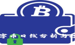 虚拟数字币日线分析与投资策略