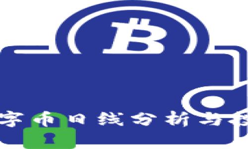 虚拟数字币日线分析与投资策略