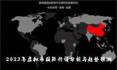2023年虚拟币国际行情分析与趋势预测