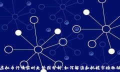  虚拟币行情实时走势图分析：如何解