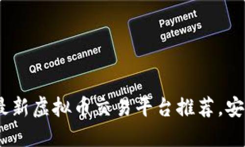 2023年最新虚拟币交易平台推荐,安全又便捷