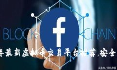2023年最新虚拟币交易平台推荐，安全