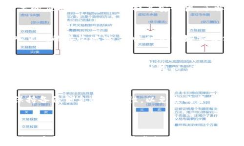 
xiaoti/xiaoti如何下载虚拟币钱包到手机上/xiaoti

关键词
/guanjianci虚拟币钱包, 手机钱包下载, 加密货币钱包, 数字货币安全/guanjianci

内容大纲
1. 什么是虚拟币钱包？
   - 1.1 虚拟币钱包的定义
   - 1.2 虚拟币钱包的分类
   - 1.3 虚拟币钱包的作用
2. 为什么需要手机上的虚拟币钱包？
   - 2.1 便利性
   - 2.2 安全性
   - 2.3 易用性
3. 如何选择合适的虚拟币钱包？
   - 3.1 功能需求
   - 3.2 安全性考量
   - 3.3 使用者界面
   - 3.4 社区反馈
4. 手机虚拟币钱包下载步骤
   - 4.1 在应用商店中搜索下载
   - 4.2 从官方网站下载
   - 4.3 使用第三方平台下载
5. 安装和设置手机虚拟币钱包
   - 5.1 软件安装流程
   - 5.2 钱包创建与备份
   - 5.3 钱包安全设置
6. 注意事项和安全提示
   - 6.1 常见风险
   - 6.2 如何防护
   - 6.3 备份与恢复
7. 相关问题解答
   - 7.1 如何选择合适的虚拟币钱包？
   - 7.2 如何确保虚拟币钱包的安全性？
   - 7.3 手机虚拟币钱包的使用技巧有哪些？
   - 7.4 怎么样进行虚拟币的转账与接收？
   - 7.5 是否可以在多个设备上使用同一个钱包？
   - 7.6 如果手机丢失，如何找回虚拟币钱包中的资金？

---

### 1. 什么是虚拟币钱包？

#### 1.1 虚拟币钱包的定义
虚拟币钱包是一种用于存储、发送和接收数字货币（如比特币、以太坊等）的软件或硬件工具。它允许用户与区块链网络进行互动，实现加密货币的交易和管理。

#### 1.2 虚拟币钱包的分类
虚拟币钱包主要分为热钱包和冷钱包。热钱包是指在线钱包，连接互联网，便于快速交易；冷钱包则是离线钱包，通常用于长期存储币种，安全性更高。

#### 1.3 虚拟币钱包的作用
虚拟币钱包的主要作用包括安全存储数字资产、方便用户进行日常交易、参与去中心化金融（DeFi）等功能。此外，钱包还可以提供交易记录和资产管理工具。

### 2. 为什么需要手机上的虚拟币钱包？

#### 2.1 便利性
现代人几乎离不开手机，手机钱包能够让用户随时随地管理自己的数字资产，快速进行买卖和交易操作，极大提高了便利性。

#### 2.2 安全性
尽管手机钱包有其安全风险，但许多手机钱包都采用了多重验证、指纹识别等安全措施，使用者可以通过安全配置提高资产保障。

#### 2.3 易用性
手机钱包一般界面友好，操作简单，即便是初学者也能很快上手。此外，大多数应用还提供了用户指南、帮助文档等，方便用户学习。

### 3. 如何选择合适的虚拟币钱包？

#### 3.1 功能需求
不同的用户有不同的需求，如交易频率、资金量等应成为选择钱包的首要考虑因素。

#### 3.2 安全性考量
安全是选择虚拟币钱包时不可忽视的部分，选择具备良好安全记录和用户评价的钱包应用至关重要。

#### 3.3 使用者界面
良好的用户界面能提升用户体验，因此在选择钱包时，应关注其设计和易用性。

#### 3.4 社区反馈
查阅社区反馈，可以了解其他用户的使用体验和对钱包的评价，从而做出更加明智的决定。

### 4. 手机虚拟币钱包下载步骤

#### 4.1 在应用商店中搜索下载
首先打开手机上的应用商店（如App Store或Google Play），搜索关键词“虚拟币钱包”、“加密货币钱包”等，根据用户评价选择合适的应用后进行下载。

#### 4.2 从官方网站下载
如果你对某个钱包的官方网站信任度较高，可以直接通过浏览器访问官方网站下载，确保下载到最新的版本。

#### 4.3 使用第三方平台下载
在某些情况下，可以使用一些知名的第三方应用平台下载虚拟币钱包，但需提前确认平台安全性。

### 5. 安装和设置手机虚拟币钱包

#### 5.1 软件安装流程
下载完成后，点击安装包进行安装，通常只需点击几次同意即可完成，无需复杂操作。

#### 5.2 钱包创建与备份
安装后，打开钱包应用，根据提示进行创建新钱包。如果有备份选项，务必将备份短语记录下来，不可随意分享外泄。

#### 5.3 钱包安全设置
初次使用时设置强密码和启用双重认证，以提高钱包安全性。

### 6. 注意事项和安全提示

#### 6.1 常见风险
常见的风险包括网络钓鱼、恶意软件、设备丢失等，用户需了解和防范这些风险。

#### 6.2 如何防护
使用强密码、定期更换密码、启用双因素认证、定期更新软件等都能有效保护自己的数字资产。

#### 6.3 备份与恢复
及时备份钱包并存放在安全的地方，一旦手机丢失或损坏，可以通过备份恢复钱包中的资产。

### 7. 相关问题解答

#### 7.1 如何选择合适的虚拟币钱包？
在选择虚拟币钱包时，需要考虑多个因素，包括钱包的安全性、功能、易用性和社区反馈等。安全性是首位，其次是钱包支持的币种和交易的便捷程度。对于新手用户来说，界面友好、操作简单的钱包是一个很好的选择。

#### 7.2 如何确保虚拟币钱包的安全性？
确保钱包的安全性可以从多个方面着手：使用行业公认的钱包应用、保持设备清洁并定期进行安全扫描、启用双重认证等。同时，避免在公共网络下进行交易，提高个人的安全意识。

#### 7.3 手机虚拟币钱包的使用技巧有哪些？
使用手机虚拟币钱包时，可以通过设置预警功能监测行情变化、定期备份钱包、清理不必要的应用及数据等来提高安全性。了解币种的市场动态也是成功投资的重要因素。

#### 7.4 怎么样进行虚拟币的转账与接收？
进行虚拟币的转账与接收相对简单，在钱包中选择相应的功能即可。在转账前需确保输入正确的接收地址，接收时记录好交易信息以备查证。

#### 7.5 是否可以在多个设备上使用同一个钱包？
部分虚拟币钱包支持在多个设备上使用同一个钱包，但需要保持钱包数据同步，且需确保安全性。在多个设备上使用时，建议启用验证工具以提高安全性。

#### 7.6 如果手机丢失，如何找回虚拟币钱包中的资金？
如果手机丢失，可以通过之前备份的钱包短语或私钥来恢复钱包。确保在任何情况下都保持备份信息的完整性，以免造成资金的损失。

---

以上是关于“如何下载虚拟币钱包到手机上”的详细介绍，包括相关问题的解答及其专业性，希望能帮助到您在虚拟币管理上的需求。