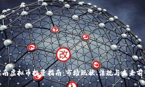 越南虚拟币投资指南:市场现状、法规与未来前景