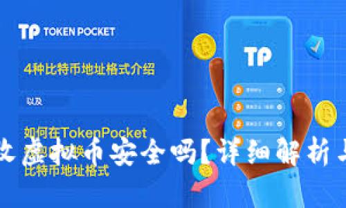 支付宝接收虚拟币安全吗?详细解析与风险防范