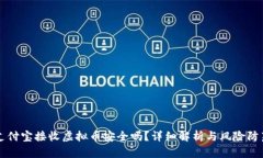 支付宝接收虚拟币安全吗？详细解析与