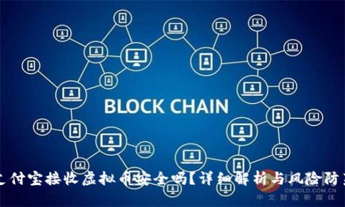 支付宝接收虚拟币安全吗?详细解析与风险防范