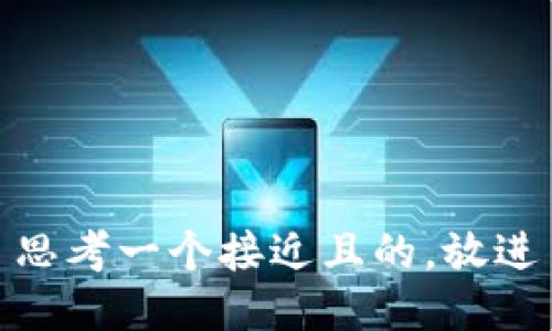 思考一个接近且的，放进