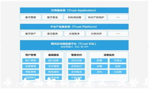 AIDA虚拟币:全面解析其意义、优势与发展前景
