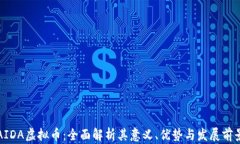 AIDA虚拟币：全面解析其意义、优势与