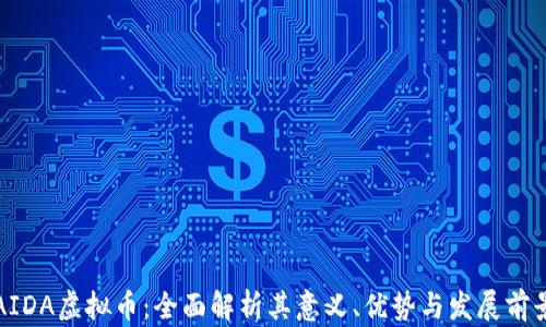 AIDA虚拟币:全面解析其意义、优势与发展前景