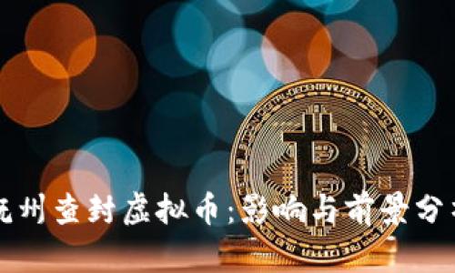 抚州查封虚拟币:影响与前景分析