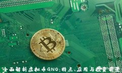 全面解析虚拟币GNO：特点、应用与投资