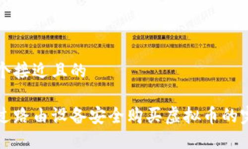 思考一个接近且的
如何通过路由设备安全购买虚拟币的完整指南