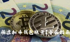 如何快速注册虚拟币钱包账号？全面指