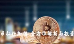 虚拟币杠杆加倍：全方位解析与投资策