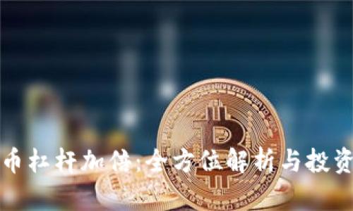 虚拟币杠杆加倍:全方位解析与投资策略