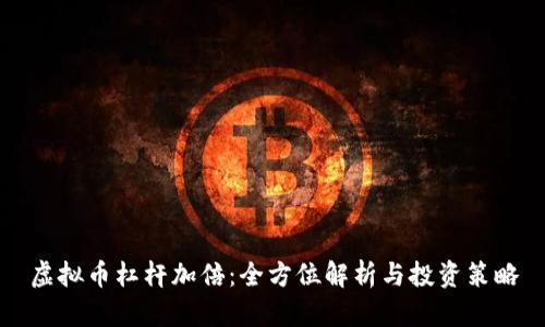 虚拟币杠杆加倍:全方位解析与投资策略
