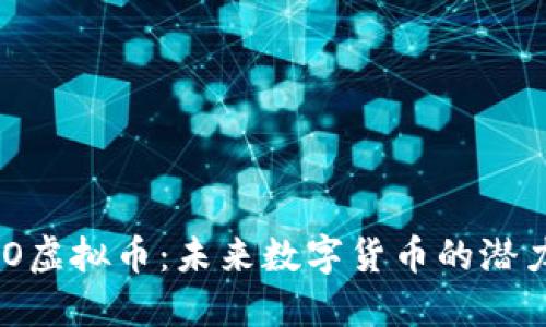 探索EMO虚拟币:未来数字货币的潜力与挑战