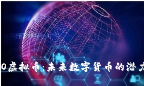 探索EMO虚拟币:未来数字货币的潜力与挑战