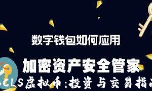 BCLS虚拟币:投资与交易指南