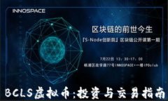 BCLS虚拟币：投资与交易指南