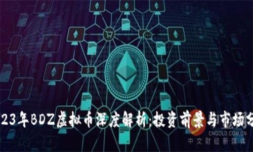 2023年BDZ虚拟币深度解析:投资前景与市场分析