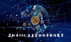 虚拟币BBB：未来金融的革命性变革