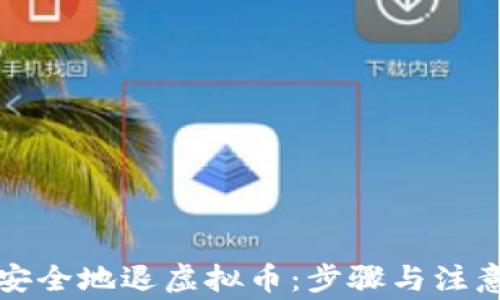 如何安全地退虚拟币:步骤与注意事项