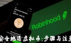 如何安全地退虚拟币：步骤与注意事项